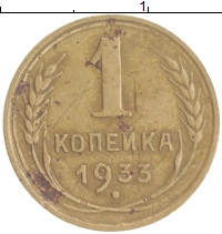 монета - ссср 1 копейка - подробная информация фото 1
