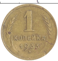 монета - ссср 1 копейка - подробная информация фото 1