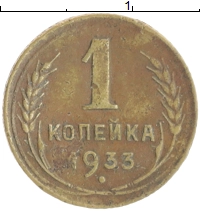 монета - ссср 1 копейка - подробная информация фото 1
