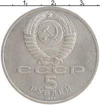 монета - ссср 5 рублей - подробная информация фото 1