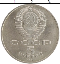 монета - ссср 5 рублей - подробная информация фото 1