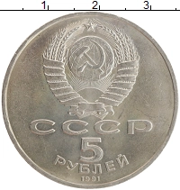 монета - ссср 5 рублей - подробная информация фото 1