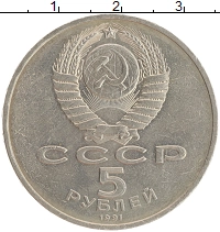 монета - ссср 5 рублей - подробная информация фото 1