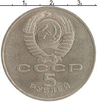 монета - ссср 5 рублей - подробная информация фото 1