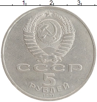 монета - ссср 5 рублей - подробная информация фото 1