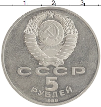 монета - ссср 5 рублей - подробная информация фото 1