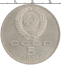 монета - ссср 5 рублей - подробная информация фото 1