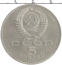 монета - ссср 5 рублей - подробная информация фото 1