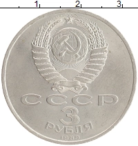 монета - ссср 3 рубля - подробная информация фото 1