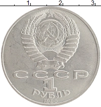 монета - ссср 1 рубль - подробная информация фото 1