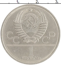 монета - ссср 1 рубль - подробная информация фото 1