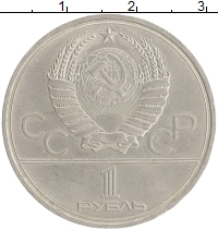 монета - ссср 1 рубль - подробная информация фото 1