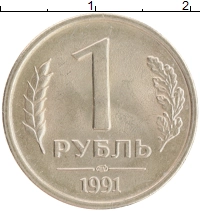 монета - ссср 1 рубль - подробная информация фото 1