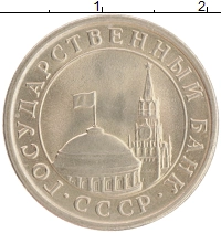 монета - ссср 1 рубль - подробная информация фото 1
