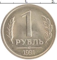 монета - ссср 1 рубль - подробная информация фото 1