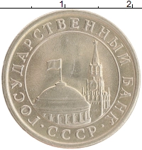 монета - ссср 1 рубль - подробная информация фото 1