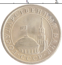 монета - ссср 1 рубль - подробная информация фото 1