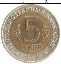 монета - ссср 5 рублей - подробная информация фото 1