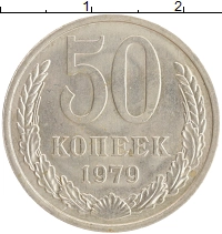 монета - ссср 50 копеек - подробная информация фото 1