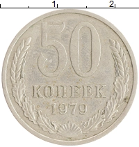 монета - ссср 50 копеек - подробная информация фото 1