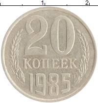 монета - ссср 20 копеек - подробная информация фото 1