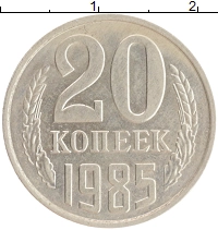 монета - ссср 20 копеек - подробная информация фото 1