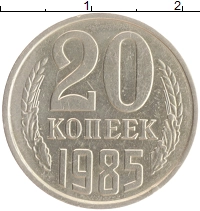 монета - ссср 20 копеек - подробная информация фото 1