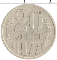 монета - ссср 20 копеек - подробная информация фото 1