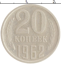 монета - ссср 20 копеек - подробная информация фото 1