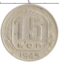 монета - ссср 15 копеек - подробная информация фото 1