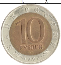 монета - россия 10 рублей - подробная информация фото 1