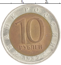 монета - россия 10 рублей - подробная информация фото 1