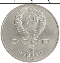 монета - ссср 5 рублей - подробная информация фото 1