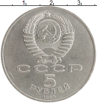 монета - ссср 5 рублей - подробная информация фото 1