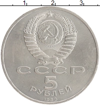 монета - ссср 5 рублей - подробная информация фото 1