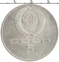 монета - ссср 5 рублей - подробная информация фото 1