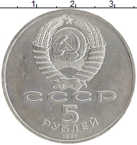 монета - ссср 5 рублей - подробная информация фото 1