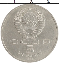 монета - ссср 5 рублей - подробная информация фото 1