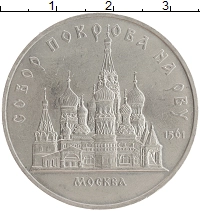 монета - ссср 5 рублей - подробная информация фото 1