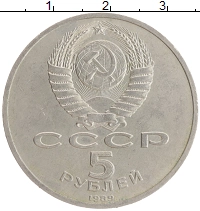 монета - ссср 5 рублей - подробная информация фото 1