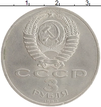 монета - ссср 3 рубля - подробная информация фото 1