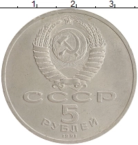 монета - ссср 5 рублей - подробная информация фото 1