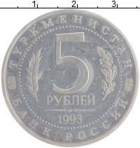 монета - россия 5 рублей - подробная информация фото 1