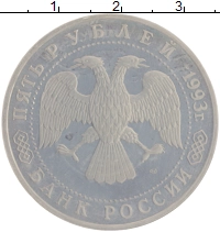 монета - россия 5 рублей - подробная информация фото 1
