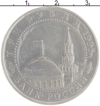 монета - россия 3 рубля - подробная информация фото 1