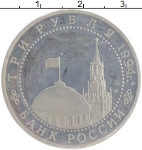 монета - россия 3 рубля - подробная информация фото 1