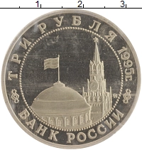 монета - россия 3 рубля - подробная информация фото 1