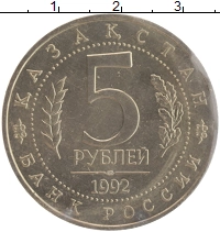монета - россия 5 рублей - подробная информация фото 1