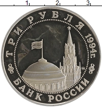 монета - россия 3 рубля - подробная информация фото 1