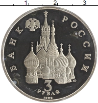 монета - россия 3 рубля - подробная информация фото 1